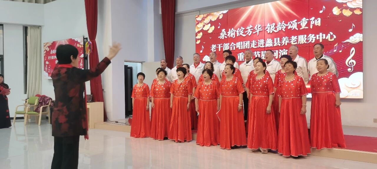 蠡县老干部合唱团慰问演出情暖养老服务中心